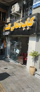 کبابی گلستان 2