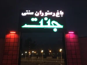 باغ و رستوران سنتی جنت