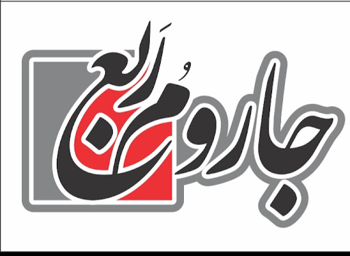 جارو مربع