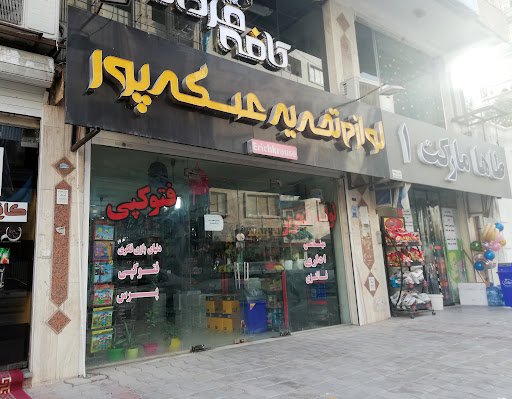 لوازم التحرير عسكرپور