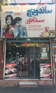 فست فود سناتور