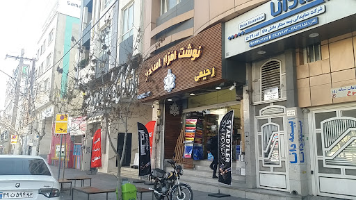 فروشگاه لوازم التحریر استدلر