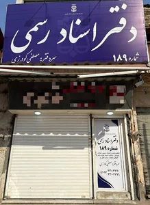 دفتر اسناد رسمی - 189(گودرزی) آزادشهر