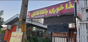 رستوران باقالاقاتق 3