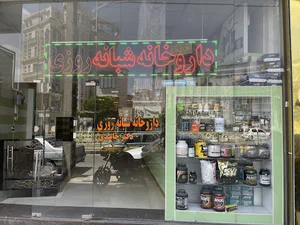 داروخانه دكتر حامدي