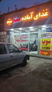 غذایه آماده ممتاز سید