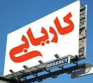 موسسه کاریابی دنا
