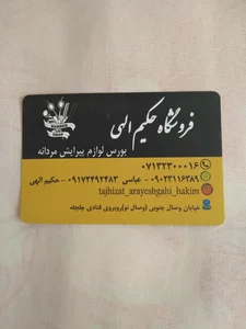 فروشگاه لوازم آرایشگاه مردانه حکیم الهی 4