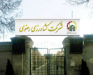 موسسه باغات آستان قدس رضوی