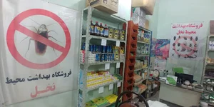 فروشگاه سموم خانگی،بهداشتی و کشاورزی نخل(عرضه تخصصی انواع حشره کشهای خانگی،بهداشتی و کشاورزی)