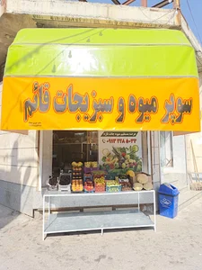 سوپر میوه و سبزیجات قائم
