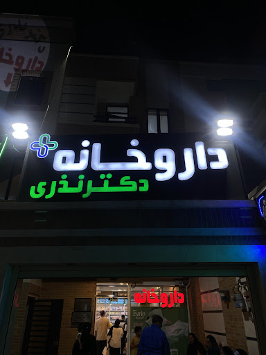 داروخانه دکتر نذری
