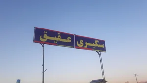 کارخانه سنگبری عقیق