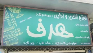 لوازم التحریر هدف