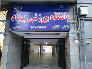 باشگاه بهزاد