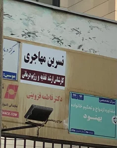 مطب تغذیه و رژیم‌درمانی نسرین مهاجری 3