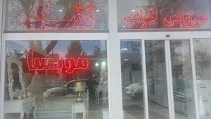 تشک مونسا و سرویس خواب
