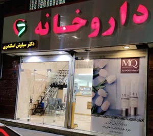 داروخانه دکتر سیاوش اسکندری 2