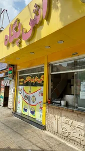 پزندگی پگاه (آش پگاه)