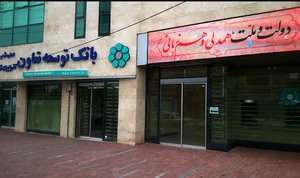مهمانسرای بانک توسعه تعاون