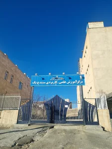 دانشگاه علمی کاربردی شماره ۱