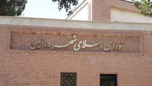شورای اسلامی شهر ورامین