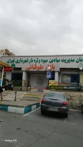 بازار میوه و تره بار طوقانی 4
