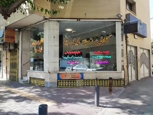 کافی نت ایلیا