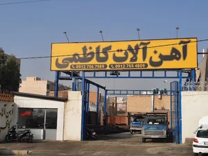 آهن آلات کاظمی
