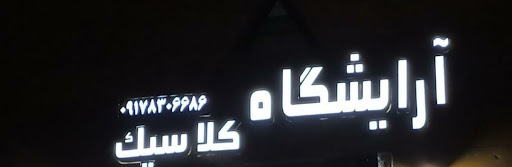 آرايشگاه مردانه كلاسيك