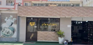 رستوران دیوان