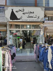 پوشاک مجلسی فتحی
