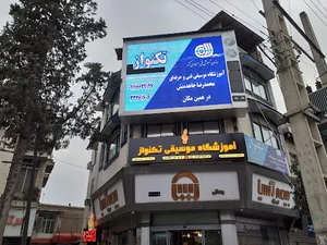 آموزشگاه موسیقی فنی و حرفه ای تکنواز