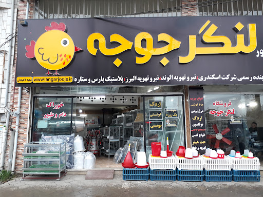 فروشگاه لنگر جوجه