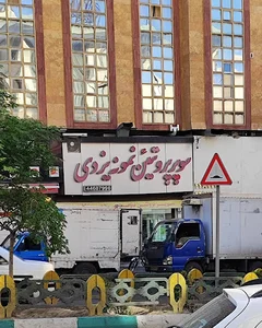 سوپر پروتئین نمونه يزدي