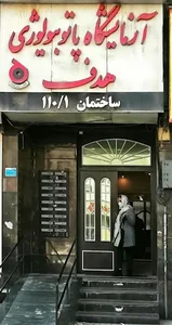آزمایشگاه پاتوبیولوژی هدف