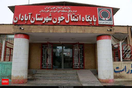 مرکز اهدای خون آبادان