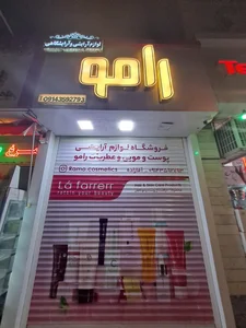 فروشگاه آرایشی ، عطر و ادکلن رامو 4
