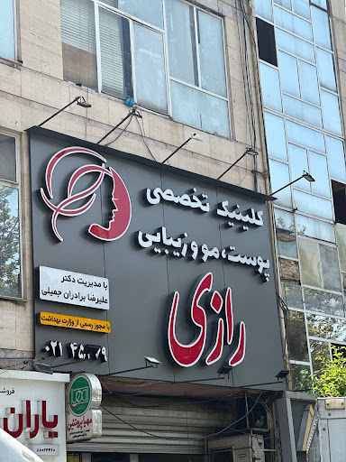 کلینیک پوست، مو و زیبایی رازی