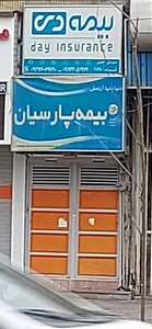 بیمه دی 5