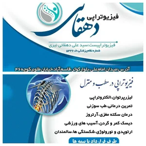 کلینیک فیزیوتراپی دهقانی 4