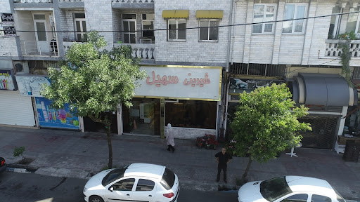 شیرینی سهیل شعبه انزلی