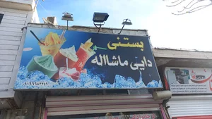 بستنی دایی ماشااله