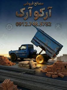 مصالح ساختمانی آرکو آرک 2