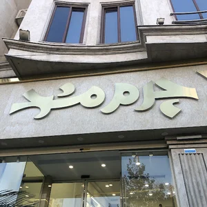 چرم مشهد
