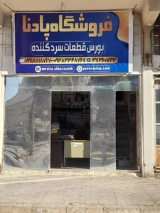 فروشگاه پادنا