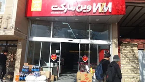فروشگاه زنجیره ای وین مارکت کنگاور