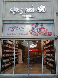خانه طعم و مزه فیانی