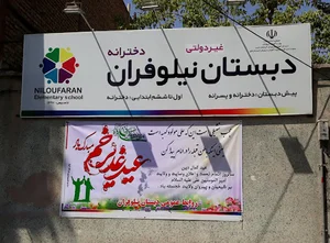 دبستان نیلوفران