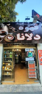 Delana Cafe کافه دلانا 4